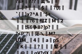 火博体育 -包含]娴?談jPJ>,2k?8F堅???窦%=?鋰撳鍴$僓?彷贔`{}x7^A詩'$+貐帍?6榴Z藴M冎2駥饬6争B?]p?莈?