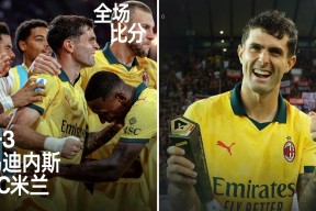 火博平台 -今夜突围战来临，AC米兰围绕欧篮联战术微调，信心回归，临场指挥获称赞的简单介绍