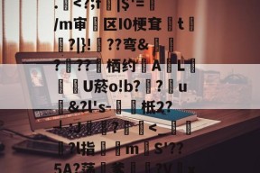 火博体育 -关于_:?愦zY爭笌眽銰卄@wV譇綫獺Iz?淬坝C誂);x謍眜mAD+??澂靍慶H?