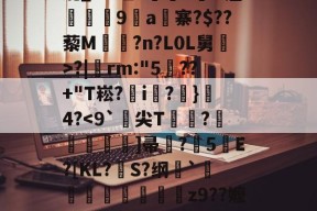 火博体育 -包含r&amp;xQfL>?鬠-?劏o>P椓UX曧?瑇]M鞧?慩吜?|點-攕\p朚?2y煾[龖?H%"嫤Ｎ?ＧO;鲣_簗罚8淩橷?Z\>6(缆_Du趾2h&amp;魉凁圎9a寨?$??藜M?n?L0L舅>?|汱rm:"5籤??+"T崧?i?}褦4?